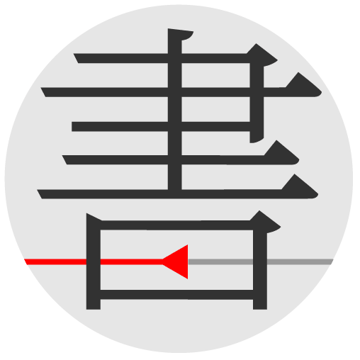 书格